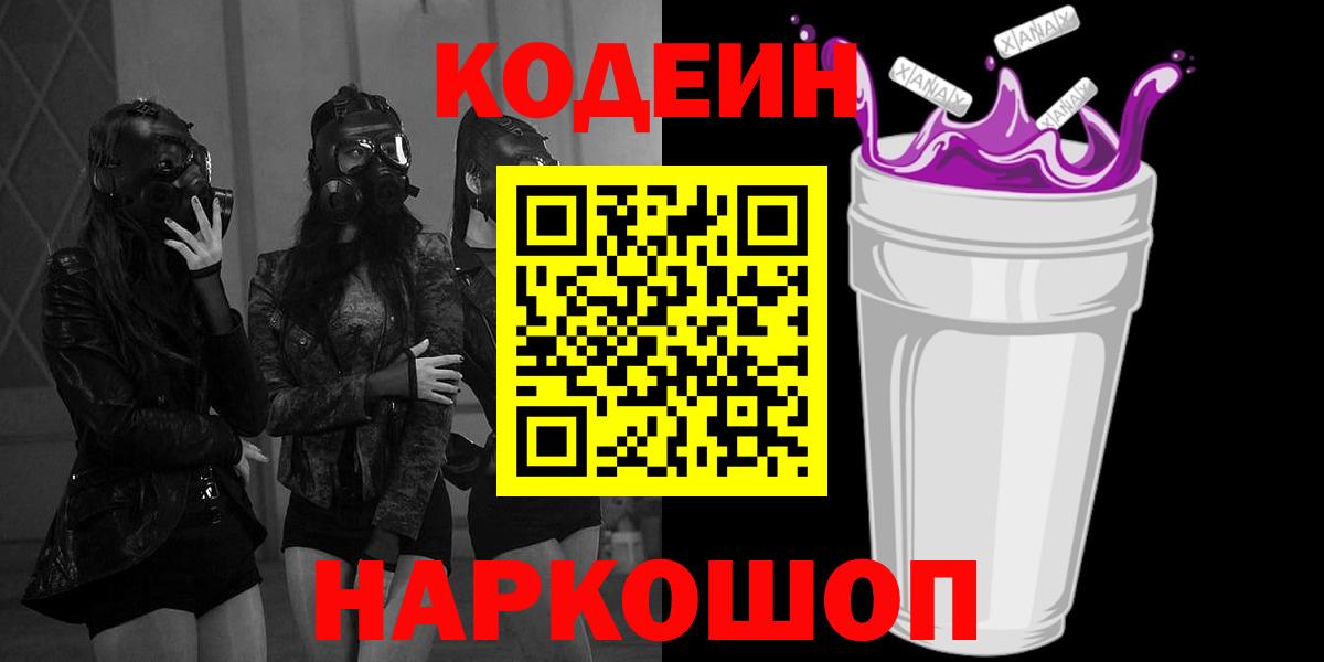 Ртищево  Кодеин Purple Drank  Кодеиновый сироп Lean Purple Drank  Вход с VPN 